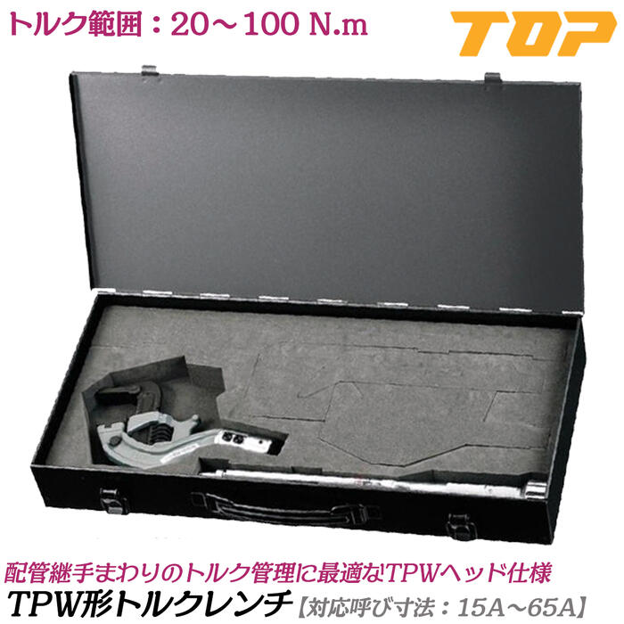 トップ工業 TPW形トルクレンチ ケース付きセット トルク範囲 20~100N.m 口開き15A~65A 配管用継手 鋼管 校正証明書付 TPWタテ型トルクヘッド トルクハンドル付 水道 配管工事 プロ TPW1565-100NT TOP
