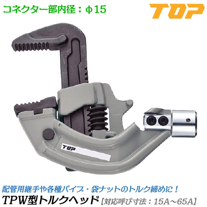 トップ工業 TPW形トルクヘッド 15A~65A対応 T-100NTL170用トルクヘッド用 口開き φ20~φ88 配管用継手 鋼管 パイプ タテ型形状ヘッド部品 トルクハンドル別売り 水道 配管工事 プロ TPW1565-15TH170 TOP