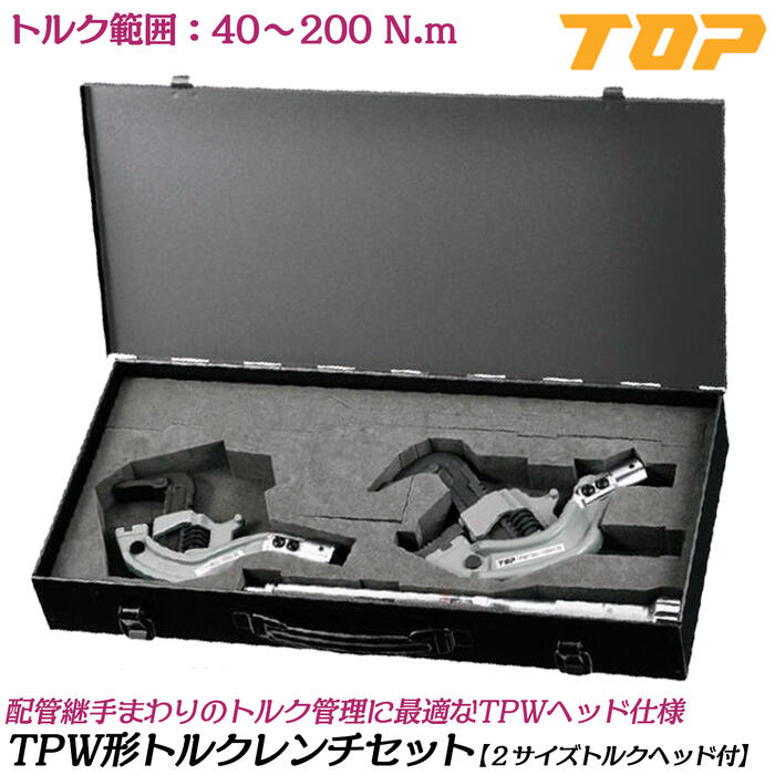 トップ工業 TPW形トルクレンチ 2サイズヘッド入り ケース付きセット トルク範囲 40~200N.m 口開き8A~32A 15A~65A 配管用継手 鋼管 校正証明書付 TPWタテ型トルクヘッド トルクハンドル付 水道 配管工事 プロ TPW-200NT TOP