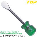 トップ工業 コインドライバー レギュラータイプ 100mm バッテリーキャップ外し アール型 コイン型 プラスチックグリップ 日本製 TRD-100 TOP