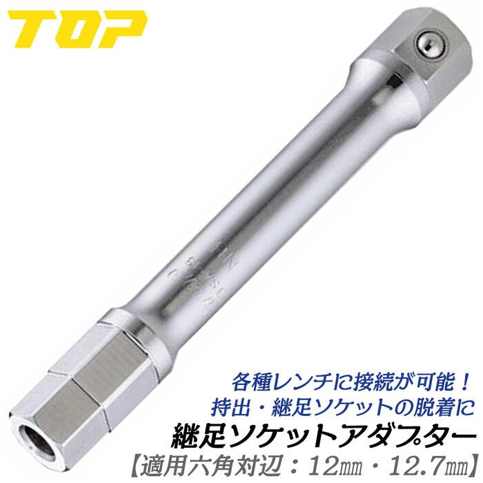 トップ工業 継足ソケットアダプター 呼びサイズ 13用 手動工具連結用アダプター 13mmソケット接続用 脱..