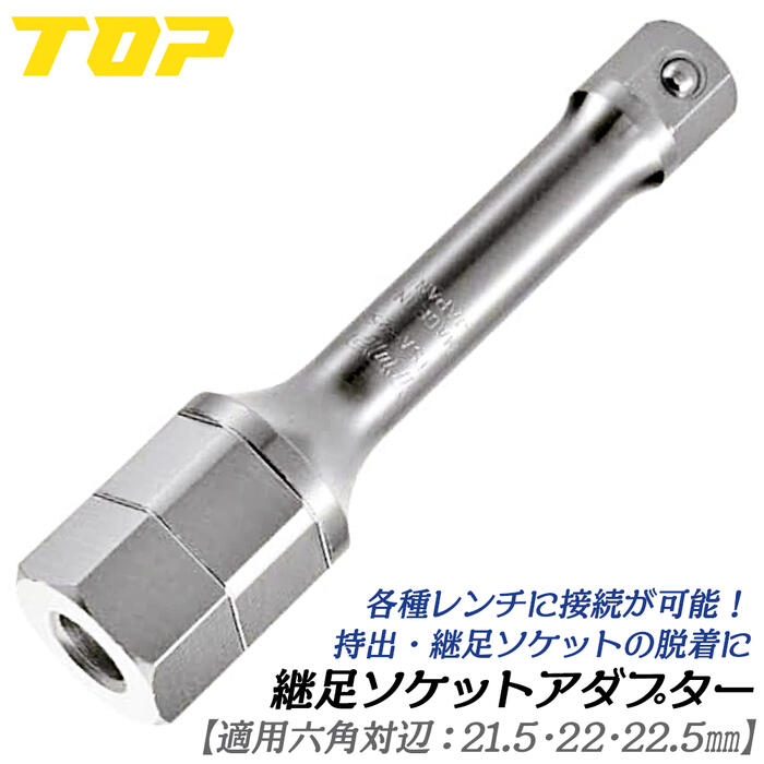 トップ工業 継足ソケットアダプター 呼びサイズ 25用 手動工具連結用アダプター 13mmソケット接