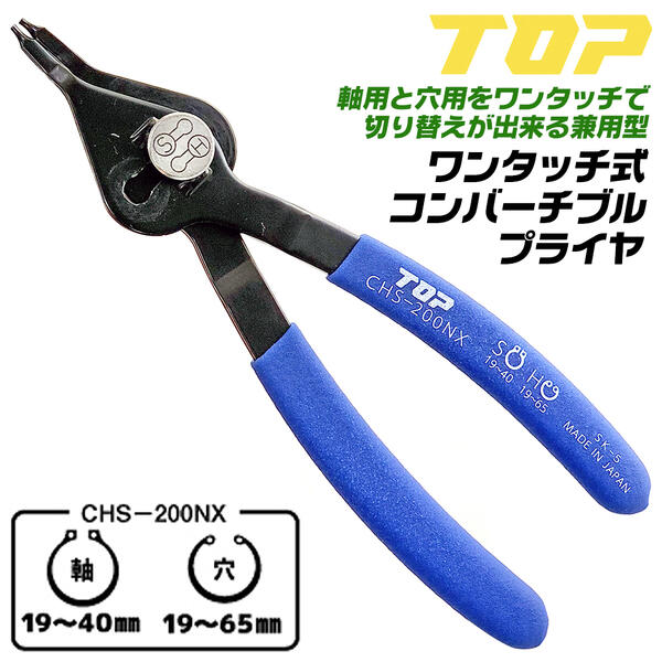 Rakuten - トップ工業 ワンタッチ式コンバーチブルプライヤー 200mm 軸用 19~40mm対応 穴用 19~65mm対応 スナップリングプライヤー シャフト ホール 軸穴兼用 止め輪プライヤー 機械 自動車 コンパクト グリップ付仕様 日本製 CHS-200NX TOP