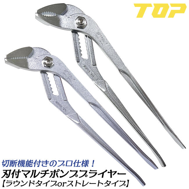 トップ工業 刃付マルチポンププライヤー 250mm ラウンドタイプ ストレートタイプ 刃付 針金カッター装備 マイナスドライバー付 水道 配管 設備 電設 日本製 MPR-250 MPS-250 TOP