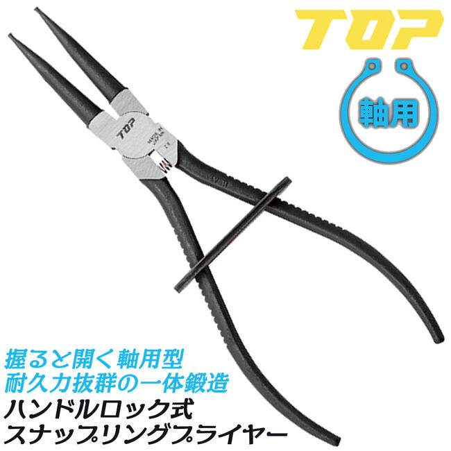 トップ工業 ロック式スナップリングプライヤー 軸用 シャフト用 ストレート 直爪 スナップリングプライ..