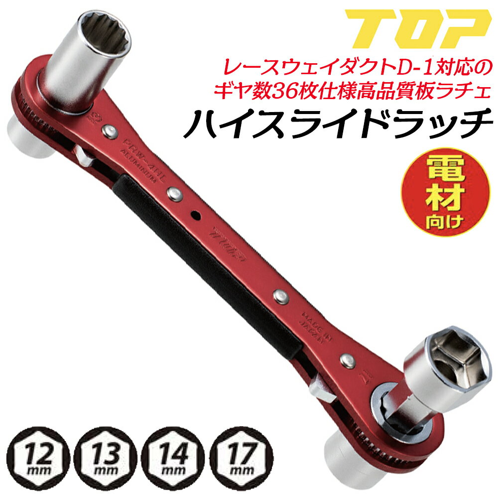 乐天商城 - トップ工業 4サイズ ハイグレード板型ラチェットレンチ ハイスライドラッチ 12mm 13mm 14mm 17mm 電材向け ロングサイズソケット 日本製 アルミ レースウェイダクト D-1対応 バンド スライドソケット仕様 工具 電気工事 電設 PRW-4HL TOP