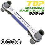 トップ工業 4サイズ 板型ラチェットレンチ ラクラッチ 8mm 10mm 12mm 13mm 電気工事 ロングサイズソケット 日本製 ステンレスボディ 軽量 頑丈 ケーブルラック 配管バンド回し 電路支持金具 ラッチ 工具 変圧器 アース線 電工 PRW-3L TOP