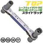 トップ工業 スライド式ソケット搭載 4サイズ 板型ラチェットレンチ スライドラッチ 12mm 13mm 14mm 17mm 電気工事 レースウェイダクト対応 日本製 ステンレス ケーブルラック 配管バンド回し 電路支持金具 ラッチ 工具 変圧器 アース線 電工 PRW-4L TOP