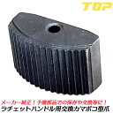 トップ工業 RH SR ラチェットハンドルシリーズ用 交換カマボコ形爪 凸9.5mm角 3/8 凸12.7mm角 1/2 国産高品質 交換部品 純正パーツ 整備...