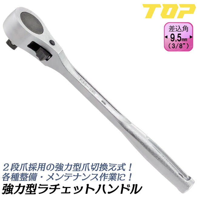 トップ工業 強力型ラチェットハンドル 凸9.5mm角 3/8 2段爪採用モデル 爪切替え式 ソケットレンチ 国産高品質 日本製 整備 手動工具 ハンドツール プロ RH-3R TOP