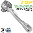 商品情報 メーカー トップ工業品番 RH-4S仕様・スペック 【差込角】凸12.7mm (1/2)【柄端穴部】凹12.7mm (1/2)【差込部仕様】固定式【保証トルク】588.4N・m■ギヤの切換え部で早回しも出来るコンパクトサイズのラチェットハンドル！柄部の穴にスピンナーハンドル等を差し込めば、入り組んだ場所でも作業も可能になるマルチパーパスラチェットです。●差込角12.7mm(1/2)のソケットレンチの使用が出来ます。●コンパクトサイズなので狭い箇所での作業に最適です。●柄部についている穴も駆動角と同じ四角ドライブのサイズなので、別売りやお手持ちのスピンナーハンドル等を差し込めば、更に入り組んだ狭所でも作業が可能です。●国内で製造・点検が行われた安心と安全の日本製品です。サイズバリエーション【ハンディラチェット(固定タイプ)】差込角9.5mm(3/8)用 [RH-3S]差込角12.7mm(1/2)用 [RH-4S]【ハンディラチェット(首振りタイプ)】差込角9.5mm(3/8)用 [RH-3SF]差込角12.7mm(1/2)用 [RH-4SF]柄端にある穴部は駆動角と同サイズの凹状の差込角となっており、お手お持ちのスピンナーハンドル等の継ぎ足しが可能！コンパクト仕様でマルチに使える国産ハンディラチェットハンドル！ 【継ぎ足して延長も出来る！マルチユースなコンパクトラチェットハンドル！】 2