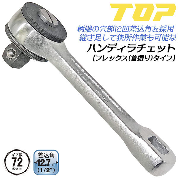 トップ工業 ハンディラチェット フレックスタイプ 差込角 12.7mm 柄端継ぎ足し用穴付き 首振り 早回し 72枚ギヤ ショートハンドル 3/8 ウォブル ラチェットハンドル 四角ドライブ 自動車 整備 農業機械 機械設備 狭所作業 差込穴付き RH-4SF 日本製 TOP