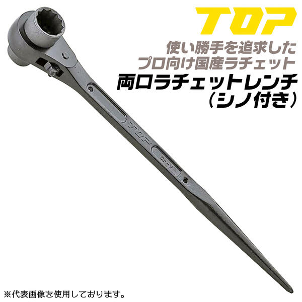 トップ工業 21mmx26mm 両口ラチェット