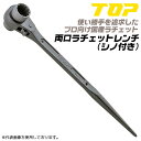 トップ工業 22mmx24mm 両口ラチェットレンチ カチオン塗装 サビにくい 日本製 セーフティコード用穴付き ギア数24 15度送り 頭部穴埋め 爪鍛造 建築 建設 ボルト ナット 機械 メンテナンス 水道 配管 鳶 大工 仮枠 設備 22X24 RM-22X24 TOP