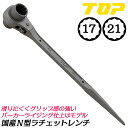トップ工業 国産N型ラチェットレンチ 17x21 直シノ 細型仕様 両口ラチェットレンチ 頭部穴埋め パーカーライジング仕上げ 整備 配管 水道 型枠 鳶 足場 鉄骨 日本製 RM-17X21N TOP