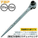 トップ工業 数量限定 国産 両口ラチェットレンチN型 ライトブルーメタリック 17x21 17mm 21mm 細シノ ストレートシノ 直シノ 当店限定 メタリックブルー ガチャ 建築 単管 鉄骨 クランプ 鳶職人 爪鍛造 プロ 日本製 RM-17X21N-LBM TOP