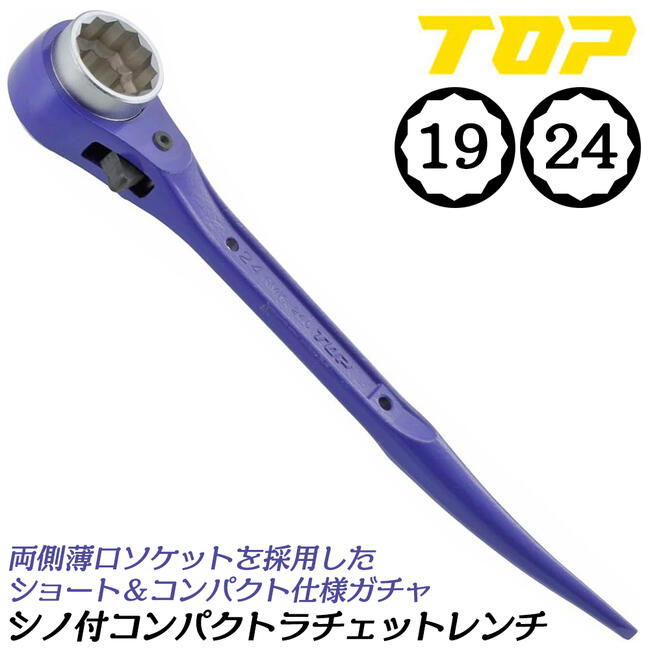 Rakuten - トップ工業 コンパクトラチェットレンチ 19x24 ショートタイプ 両口ラチェットレンチ 住宅施工用 頭部穴埋め 塗装仕上げ プレカット 大工 2X4 鳶 足場 鉄骨 カラビナ装着可能型 日本製 RM-19X24C TOP
