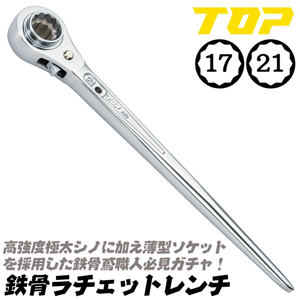 トップ工業 鉄骨ラチェットレンチ 超極太シノ 17x21 強化シノ 直シノ 強化ピン 両口 鉄骨穴合わせ マイナス形状シノ 寄せ コンパクトソケット カラビナ装着 総磨き フルポリッシュ 鳶 鳶道具 腰道具 日本製 TRM-17X21 TOP