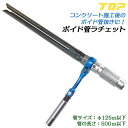 トップ工業 ラチェット式ボイド管取り外し工具 300mm ボイド管ラチェット 管サイズ φ125以下 管長さ500mm以下対応 フォーク先端部焼入れ処理 型枠 仮枠工事 コンクリート施工 ボイド抜き ハンマー打込み可能 日本製 VR-300 TOP