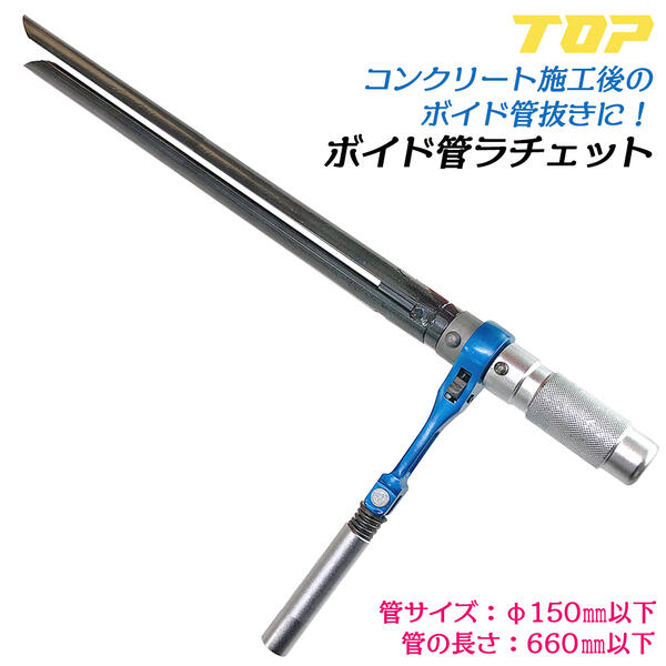 トップ工業 ラチェット式ボイド管取り外し工具 450mm ボイド管ラチェット 管サイズ φ150以下 管長さ660mm以下対応 段差付 フォーク先端部焼入 型枠 仮枠工事 コンクリート施工 ボイド抜き ハンマー打込み可能 日本製 VR-450 TOP