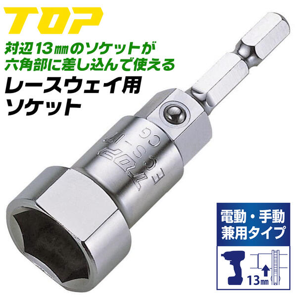 トップ工業 電動・手動兼用 レースウェイソケット 17mm ? 取付け 設備 配管 D-1 D-2 肉薄形状 13mmソケット対応 六角部 早回し 6角サーフェイス 脱落防止ボール付き 継ぎ足し 日本製 マルチタイプ 軽天 ECS-17 TOP