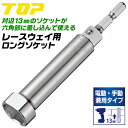 トップ工業 電動 手動兼用 レースウェイソケット 17mm ロングタイプ 設備 配管 ダクター D-1 D-2 D-3 電路支持金具 肉薄 13mmソケット対応 六角部 早回し 6角サーフェイス 脱落防止ボール付き ソケット延長 日本製 マルチタイプ 軽天 ECS-17L TOP