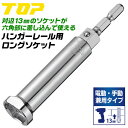 トップ工業 電動 手動兼用 ハンガーレールソケット 17mm 薄口仕様 設備 配管 ダクター D-1 D-2 D-3 レースウェイ 肉薄 13mmソケット対応 六角部 早回し 6角サーフェイス 脱落防止ボール付き ソケット延長 日本製 マルチタイプ 軽天 ECS-17LT TOP