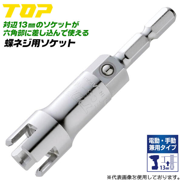 トップ工業 電動・手動兼用 蝶ネジソケット M6 13mmソケット対応 六角部 早回し 6角サーフェイス 脱落防止ボール付き 継ぎ足し 電ドル用 ソケット延長 日本製 設備 配管 水道 ガス 空調 機械 マルチタイプ ECS-M6 TOP