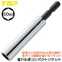 トップ工業 電ドル用コンパクトソケット 10mm 小型軽量モデル 18V対応 20%軽量 電動工具 インパクトドライバー 電動ドライバー 電動ドリル 六角サーフ...