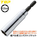 トップ工業 電ドル用コンパクトソケット 13mm 小型軽量モデル 18V対応 20%軽量 電動工具 インパクトドライバー 電動ドライバー 電動ドリル 六角サーフ...