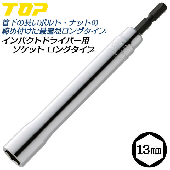 トップ工業 インパクトドライバー用ロングソケット 13mm 六角サーフェイス形状 ロングタイプ 電ドル 18V対応 電動ドライバー用 インパクト対応 日本製 EDS-13L TOP