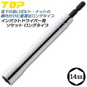 トップ工業 インパクトドライバー用ロングソケット 14mm 六角サーフェイス形状 ロングタイプ 電ドル 18V対応 電動ドライバー用 インパクト対応 日本製 E...