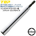 トップ工業 インパクトドライバー用ロングソケット 14mm 六角サーフェイス形状 ロングタイプ 電ドル 18V対応 電動ドライバー用 インパクト対応 日本製 EDS-14L TOP