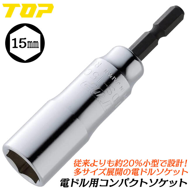 商品情報 メーカー トップ工業品番 EDS-15C仕様・スペック 【対辺寸法】15mm【保証トルク】75N.m【材質】SCM435【ソケット形状】六角サーフェイス【生産国】日本■「奥行き45mm」のコンパクトサイズ！バリエーション豊富な取り廻しやすい長さの電動・インパクトドライバー用コンパクトソケットシリーズ！●従来のセミロングタイプよりも約20%軽量化！軽くて疲れない、さらに電池長持ち効果もあるソケットビットです。●サイズバリエーション豊富で様々な職種と用途に対応しました！●17mmから上のサイズは深穴タイプを採用。首下の長いボルト・ナットにも使えます。バリエーション【電ドル用コンパクトソケットシリーズ】六角対辺：7mm (EDS-7C)六角対辺：8mm (EDS-8C)六角対辺：9mm (EDS-9C)六角対辺：10mm (EDS-10C)六角対辺：11mm (EDS-11C)六角対辺：12mm (EDS-12C)六角対辺：13mm (EDS-13C)六角対辺：14mm (EDS-14C)六角対辺：15mm (EDS-15C)六角対辺：16mm (EDS-16C)六角対辺：17mm (EDS-17C)六角対辺：18mm (EDS-18C)六角対辺：19mm (EDS-19C)六角対辺：21mm (EDS-21C)六角対辺：22mm (EDS-22C)六角対辺：24mm (EDS-24C)【電ドル用コンパクトソケット大径サイズ】六角対辺：26mm (EDS-26C)六角対辺：27mm (EDS-27C)六角対辺：30mm (EDS-30C)六角対辺：32mm (EDS-32C)【電ドル用コンパクトソケットセット】8本セット：7～19mm (EDS-719CS)9本セット：8～24mm (EDS-824CS)セミロングとショートの中間サイズで使い勝手抜群！サイズバリエーション豊富で様々な職種に対応する電ドル用コンパクトソケットシリーズ！ 【安心安全の日本製！7mm～32mmまでのラインナップで欲しいサイズがきっと見つかる！】 2