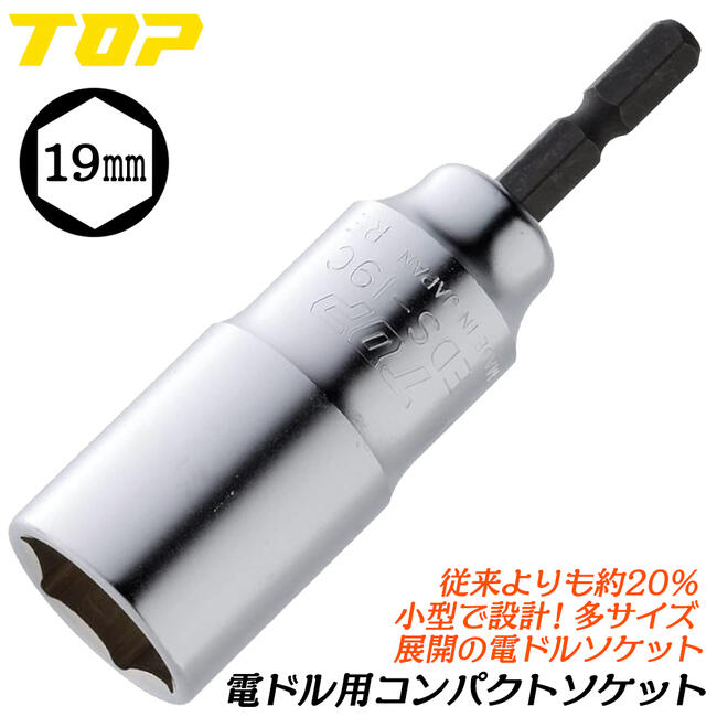 乐天商城 - トップ工業 電ドル用コンパクトソケット 19mm 小型軽量モデル 18V対応 20%軽量 電動工具 インパクトドライバー 電動ドライバー 電動ドリル 六角サーフェイス 日本製 EDS-19C TOP