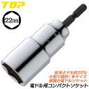 トップ工業 電ドル用コンパクトソケット 22mm 小型軽量モデル 18V対応 20%軽量 電動工具 インパクトドライバー 電動ドライバー 電動ドリル 六角サーフ...