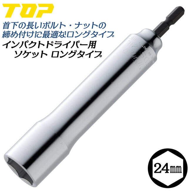 トップ工業 インパクトドライバー用ロングソケット 24mm 六角サーフェイス形状 ロングタイプ 電ドル 18V対応 電動ドライバー用 インパクト対応 日本製 EDS-24L TOP