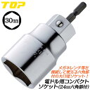 トップ工業 電ドル用コンパクトソケット 30mm 小型軽量モデル 18V対応 20%軽量 電動工具 インパクトドライバー 電動ドライバー 電動ドリル 六角サーフ...