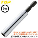 トップ工業 電ドル用コンパクトソケット 9mm 小型軽量モデル 18V対応 20%軽量 電動工具 インパクトドライバー 電動ドライバー 電動ドリル 六角サーフェ...