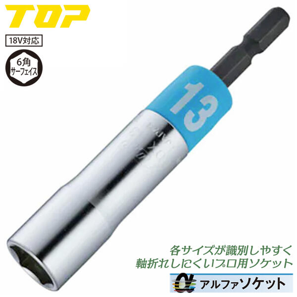 トップ工業 インパクトドライバー用αソケット 13mm 差込角 6.35mm 樹脂キャップ仕様 六角