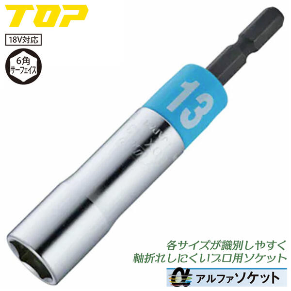 トップ工業 インパクトドライバー用αソケット 13mm 差込角 6.35mm 樹脂キャップ仕様 六角口径 ねじれ応力の緩和 高耐久 電動ドリル用 電動ドライバー用 アルファソケット 建築 設備 配管 電設 ボルト ナット 日本製 EDX-13 TOP