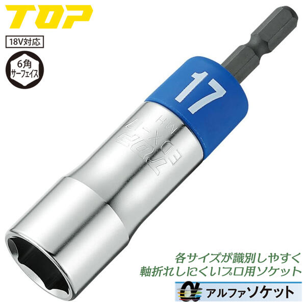 トップ工業 インパクトドライバー用αソケット 17mm 差込角 6.35mm 樹脂キャップ仕様 六角口径 ねじれ応力の緩和 高耐久 電動ドリル用 電動ドライバー用 アルファソケット 建築 設備 配管 電設 ボルト ナット 日本製 EDX-17 TOP