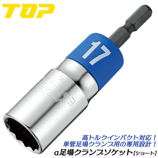 トップ工業 α足場クランプソケット ショート 17mm 鳶 足場クランプ 単管クランプ 12角 ねじれ応力 18V対応 インパクト対応 高耐久 プロ 日本製 EDX-17S TOP