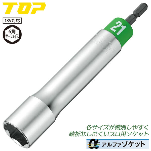 トップ工業 インパクトドライバー用αロングソケット 21mm 差込角 6.35mm 樹脂キャップ仕様 六角口径 ねじれ応力の緩和 高耐久 電動ドリル用 電動ドライバー用 アルファソケット 建築 設備 配管 電設 ボルト ナット 日本製 EDX-21L TOP