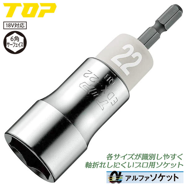 トップ工業 インパクトドライバー用αソケット 22mm 差込角 6.35mm 樹脂キャップ仕様 六角口径 ねじれ応力の緩和 高耐久 電動ドリル用 電動ドライバー用 アルファソケット 建築 設備 配管 電設 ボルト ナット 日本製 EDX-22 TOP