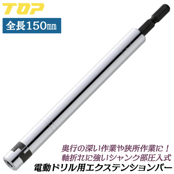Rakuten - トップ工業 電ドル用エクステンションバー 150mm 差込角6.35mm 電動ドライバー インパクトドライバー 18V対応 ボール止めタイプ 延長バー エクステンションホルダー ソケット ドリル アダプター 日本製 EEX-150 TOP