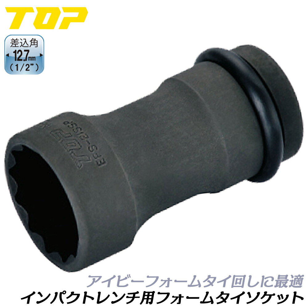 Rakuten - トップ工業 インパクト用 フォームタイ用ソケット 21mm 型枠解体 差込角 12.7mm 1/2 アイビー 仮枠 土木 日本製 EFS-21SSP TOP