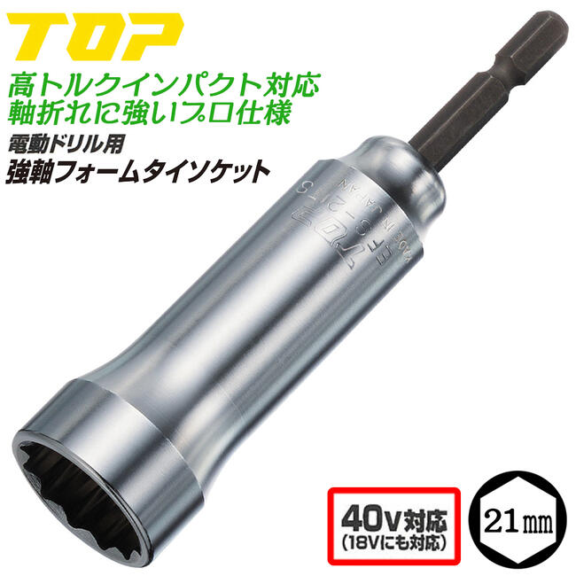 トップ工業 強軸フォームタイソケット 21mm スタンダードタイプ 40V対応モデル 電ドルソケット 東日本 ..