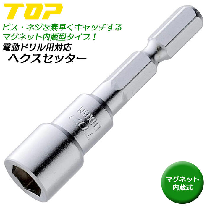 トップ工業 電ドル用へクスセッター マグネット付タイプ 8mm テクスネジ 六角ボルト ナット 脱落防止 マグネット内蔵型 磁石付き 差込角6.35mm インパクトドライバー 電動ドライバー 落下防止 日本製 EHX-8M TOP