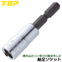 トップ工業 軸足ソケット 6.35mm 電動ドライバー用ソケット W5/16 W3/8 オリジナル流線形状 18V対応 軽量 2分5厘 3分 インパクトドライバー 仮枠 型枠工事 埋め込みコン 軸足外し 脱着 日本製 EJS-2.5 EJS-3 TOP